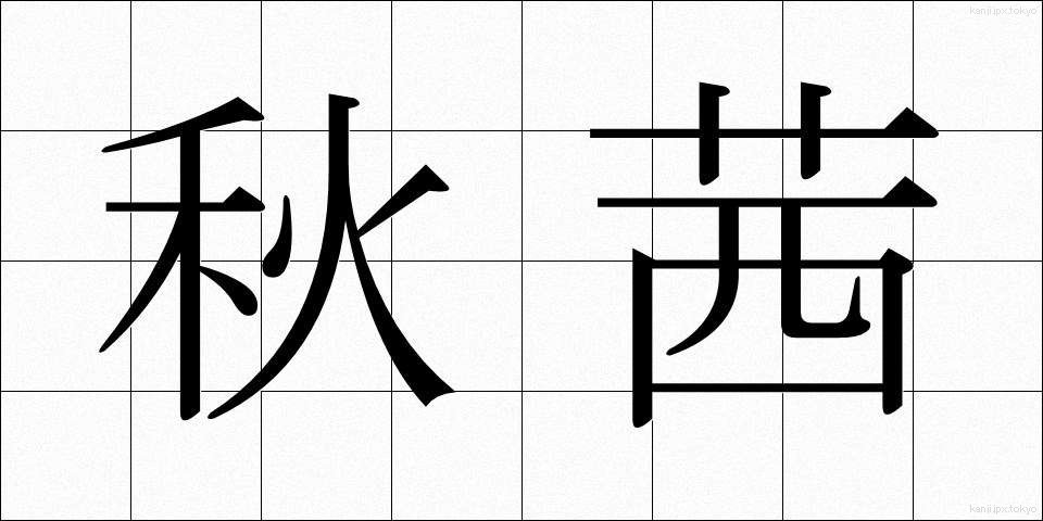 秋茜 (あきあかね)