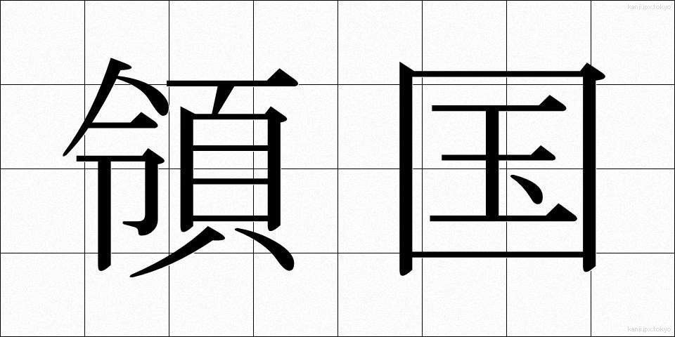 領国 (りょうこく)