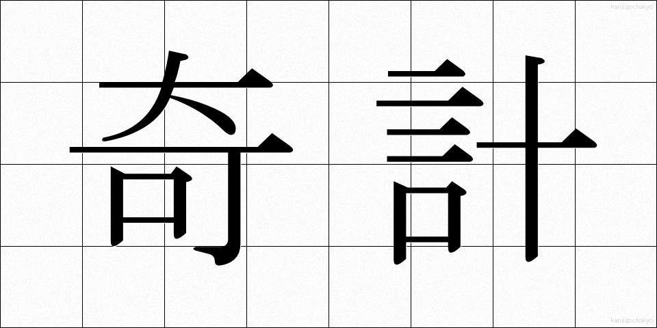 奇計 (きけい)