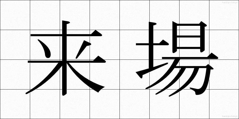 来場 (らいじょう)