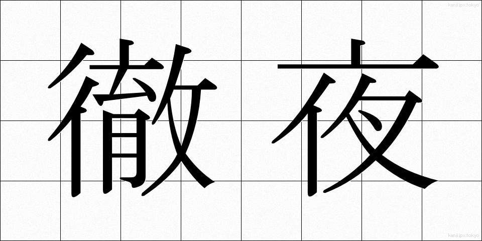 徹夜 (てつや)