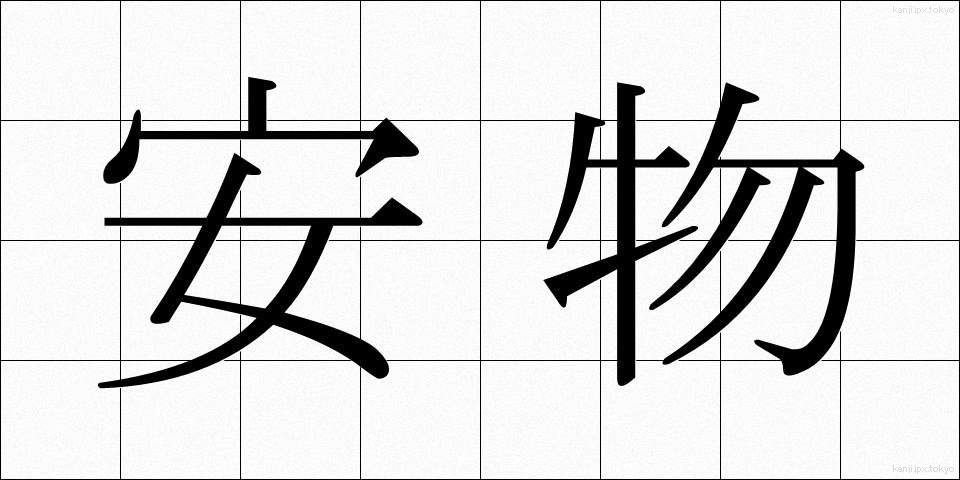 安物 (やすもの)