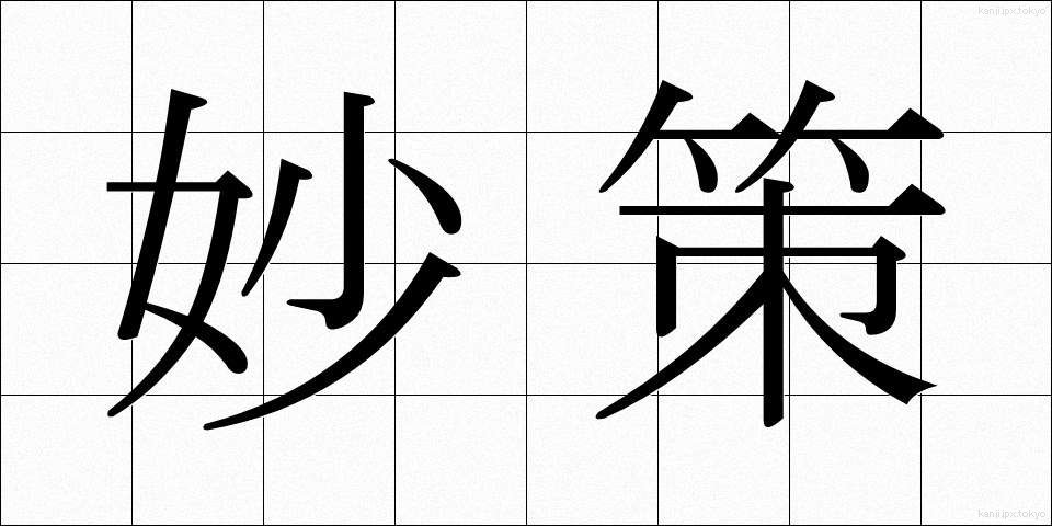 妙策 (みょうさく)