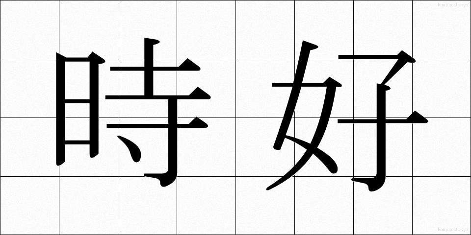 時好 (じこう)