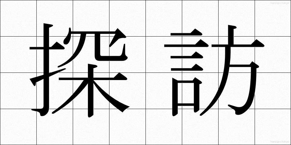 探訪 (たんほう)