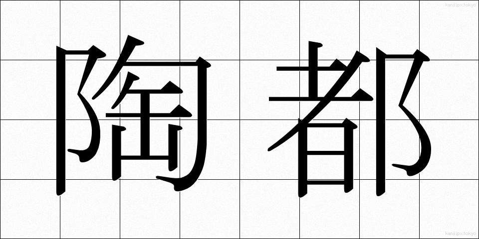 陶都 (とうと)