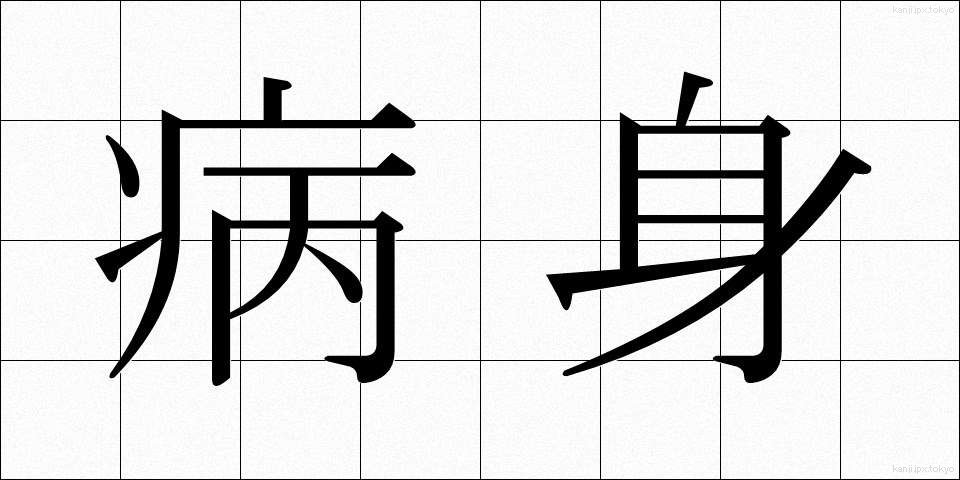 病身 (びょうしん)