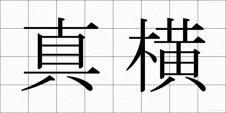 真横 (まよこ)