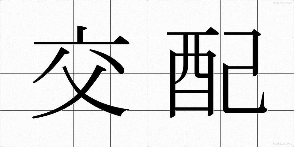 交配 (こうはい)