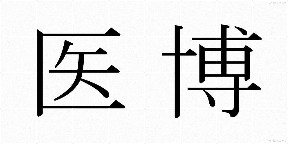 医博 (いはく)