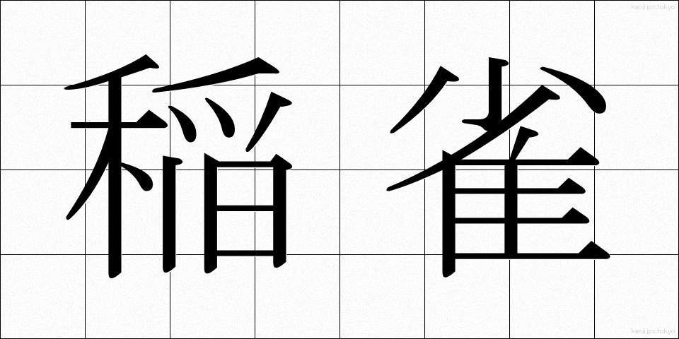 稲雀 (いなすずめ)