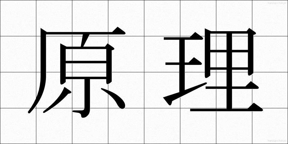 原理 (げんり)