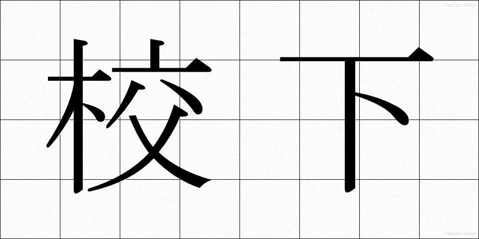 校下 (こうか)