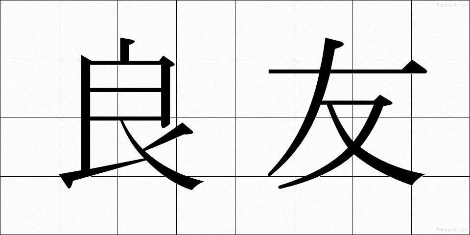 良友 (りょうゆう)