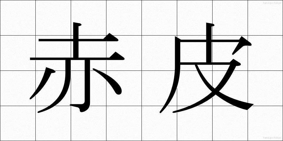赤皮 (あかわ)