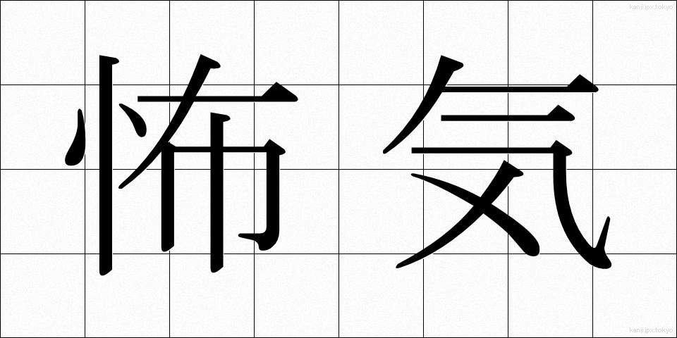 怖気 (おじけ)