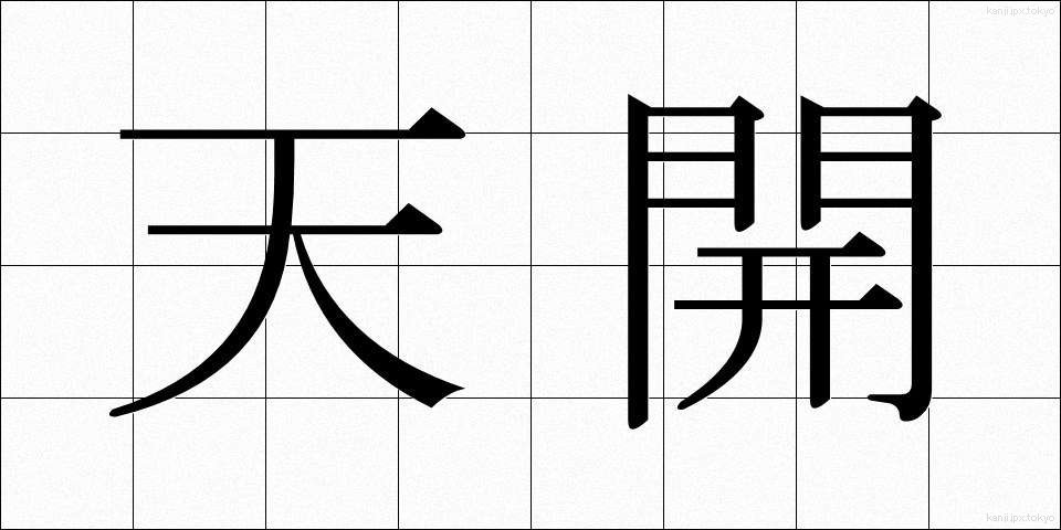 天開 (てんかい)