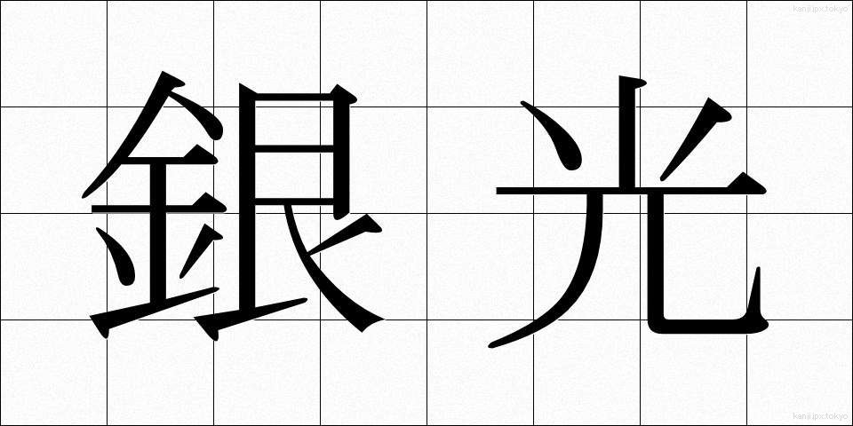 銀光 (ぎんこう)