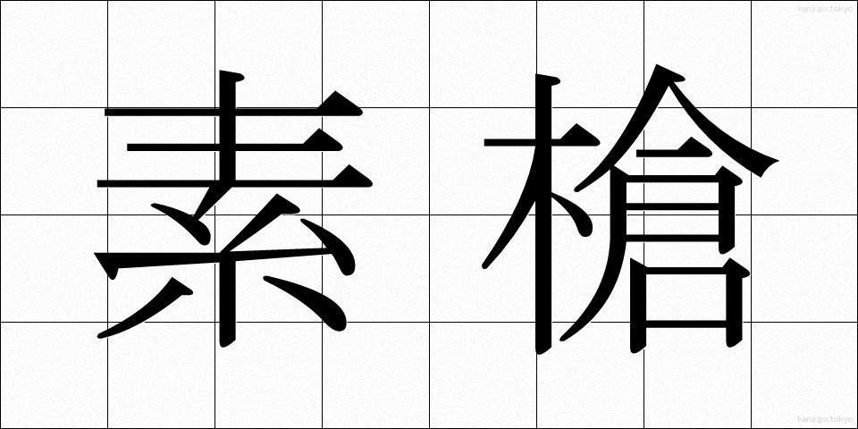 素槍 (すやり)