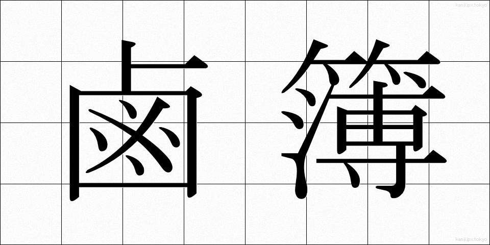 鹵簿 (ろぼ)