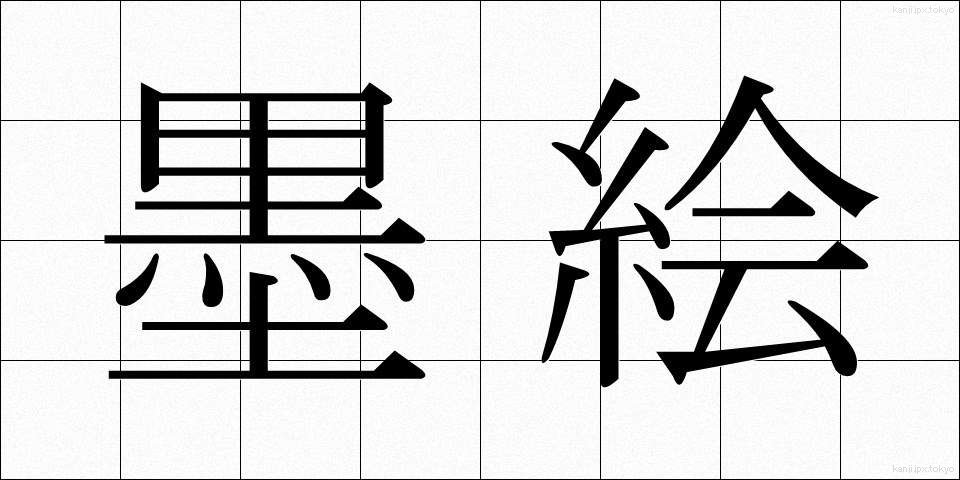 墨絵 (すみえ)