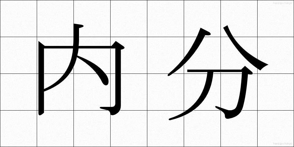 内分 (ないぶん)