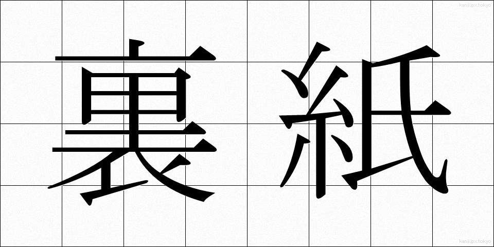 裏紙 (うらがみ)