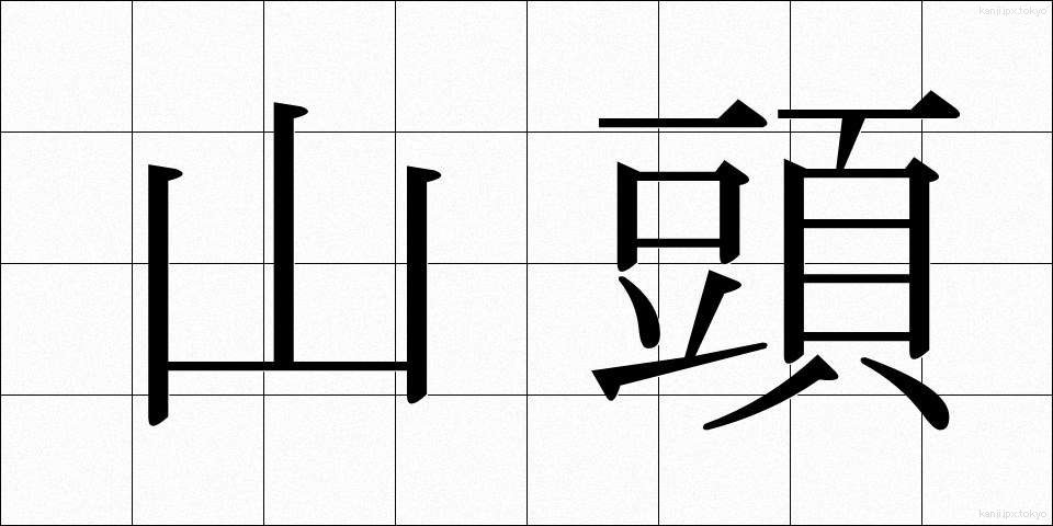山頭 (さんとう)