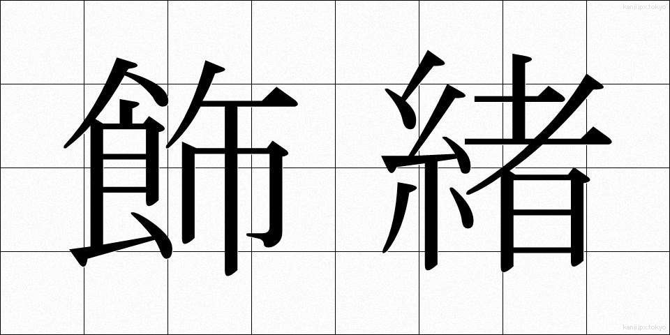 飾緒 (かざお)
