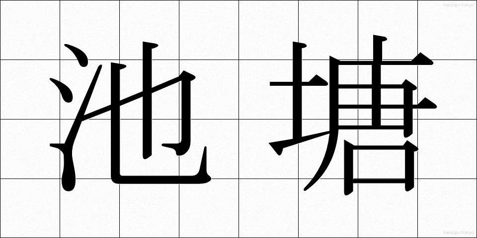 池塘 (ちとう)