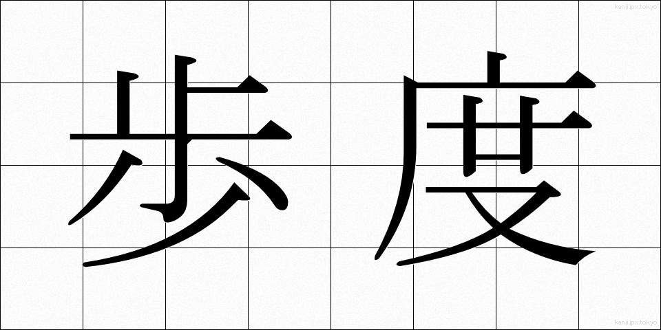 歩度 (ほど)