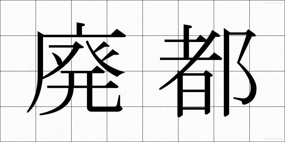 廃都 (はいと)