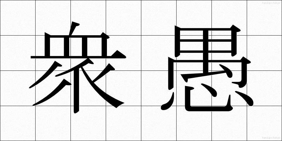 衆愚 (しゅうぐ)