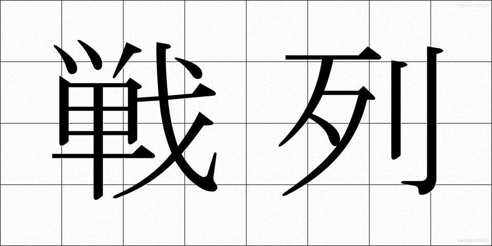 戦列 (せんれつ)