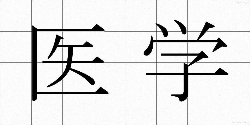 医学 (いがく)