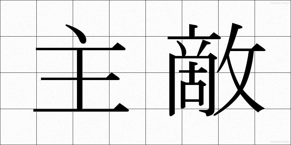 主敵 (しゅてき)