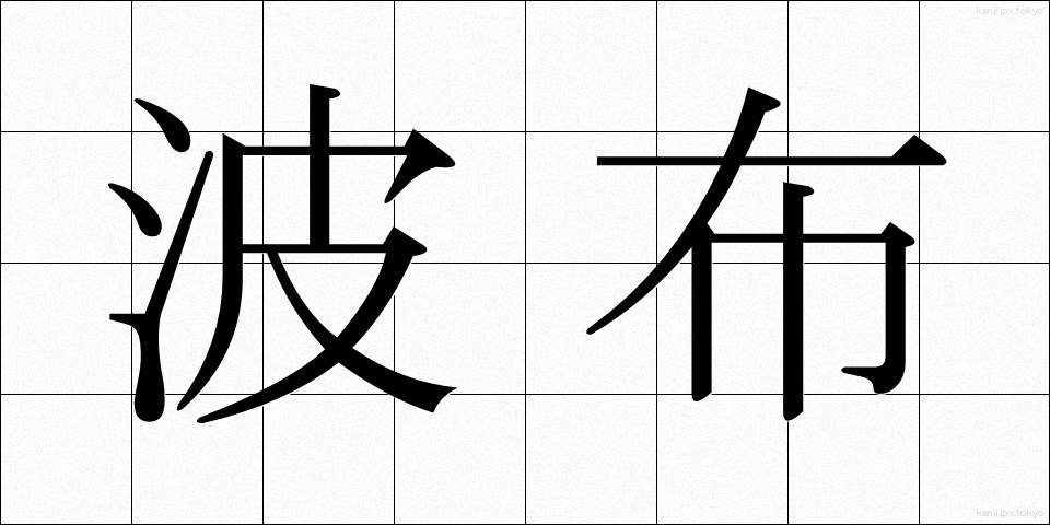 波布 (はぶ)