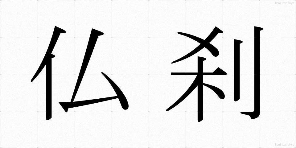 仏刹 (ぶっさつ)