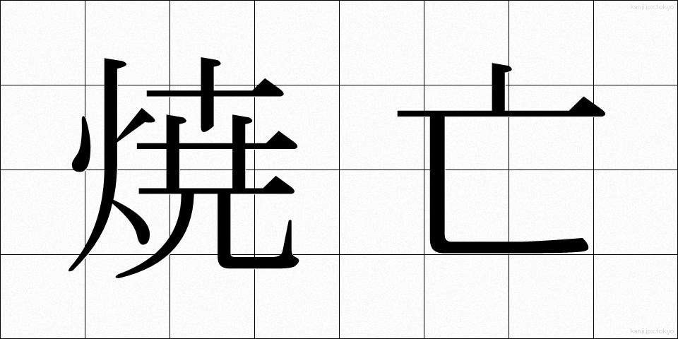 焼亡 (しょうぼう)