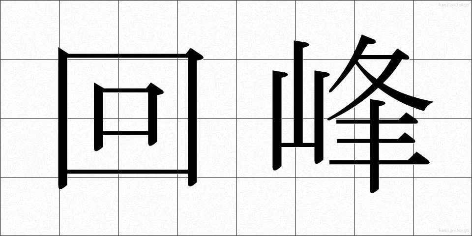 回峰 (かいほう)