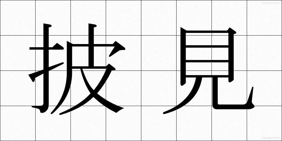 披見 (ひけん)