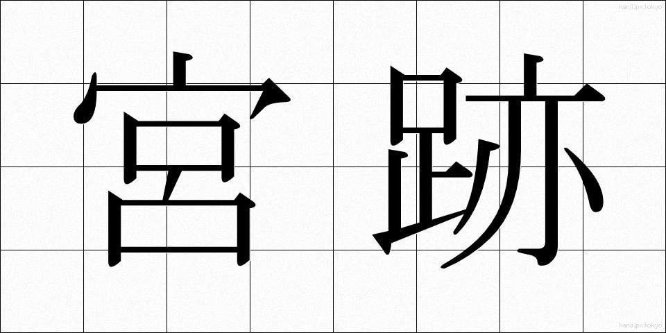 宮跡 (みやあと)