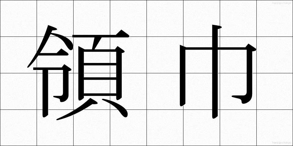 領巾 (りょうきん)