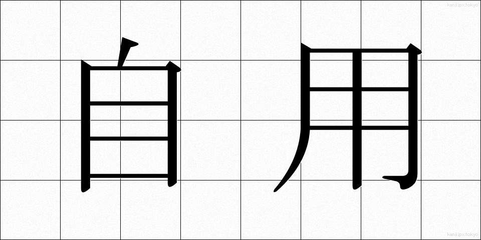 自用 (じよう)