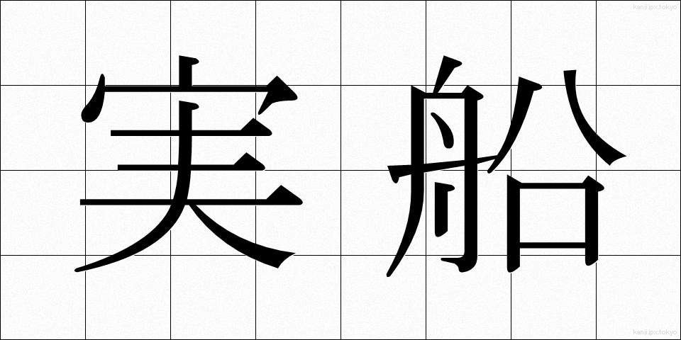 実船 (じっせん)