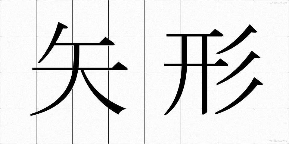 矢形 (やがた)