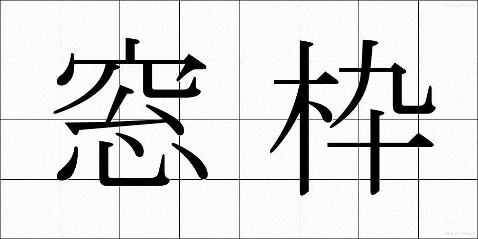 窓枠 (まどわく)