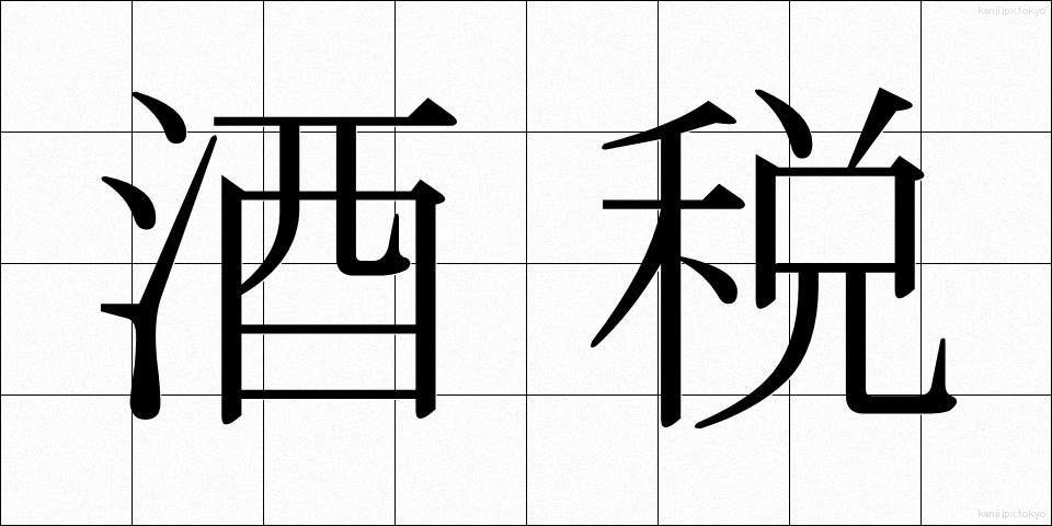 酒税 (しゅぜい)