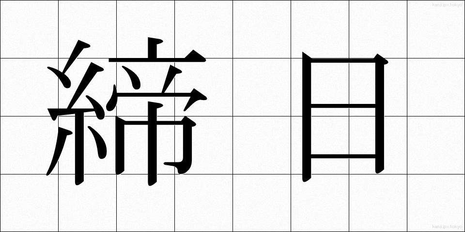 締日 (しめび)