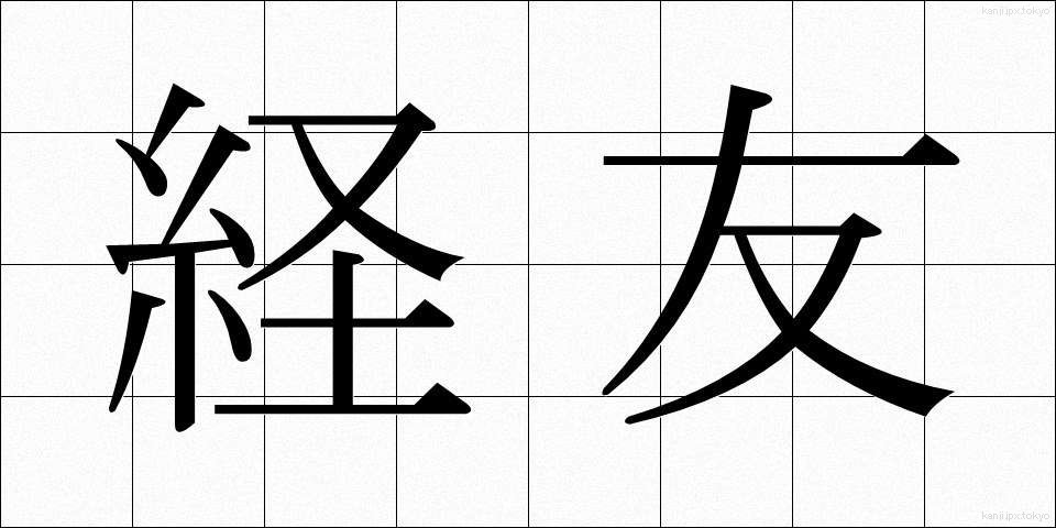 経友 (けいゆう)